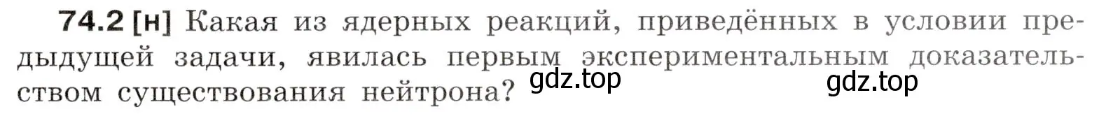 Условие номер 74.2 (страница 251) гдз по физике 7-9 класс Лукашик, Иванова, сборник задач