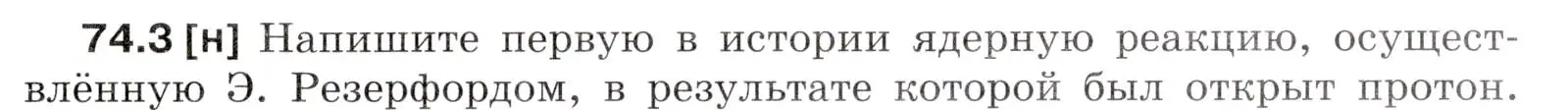 Условие номер 74.3 (страница 251) гдз по физике 7-9 класс Лукашик, Иванова, сборник задач