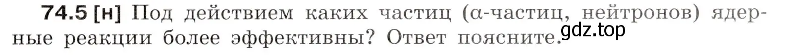 Условие номер 74.5 (страница 251) гдз по физике 7-9 класс Лукашик, Иванова, сборник задач