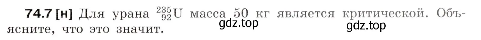 Условие номер 74.7 (страница 251) гдз по физике 7-9 класс Лукашик, Иванова, сборник задач