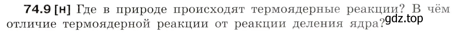 Условие номер 74.9 (страница 251) гдз по физике 7-9 класс Лукашик, Иванова, сборник задач