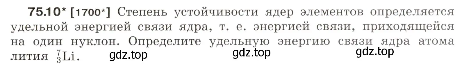 Условие номер 75.10 (страница 253) гдз по физике 7-9 класс Лукашик, Иванова, сборник задач