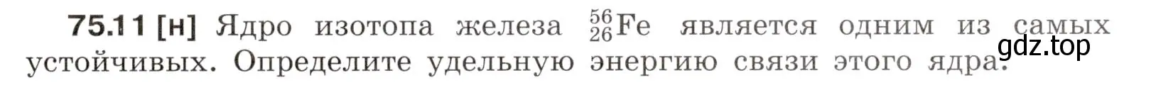 Условие номер 75.11 (страница 253) гдз по физике 7-9 класс Лукашик, Иванова, сборник задач