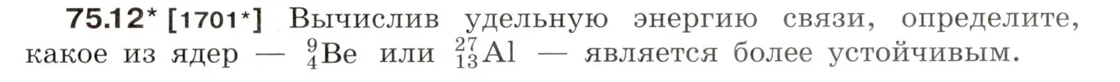 Условие номер 75.12 (страница 253) гдз по физике 7-9 класс Лукашик, Иванова, сборник задач