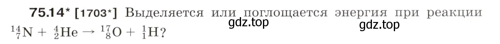 Условие номер 75.14 (страница 253) гдз по физике 7-9 класс Лукашик, Иванова, сборник задач