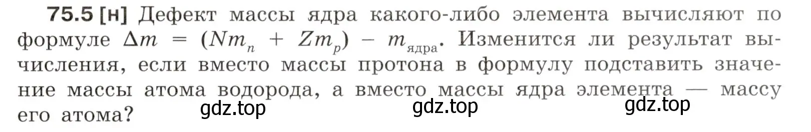 Условие номер 75.5 (страница 253) гдз по физике 7-9 класс Лукашик, Иванова, сборник задач