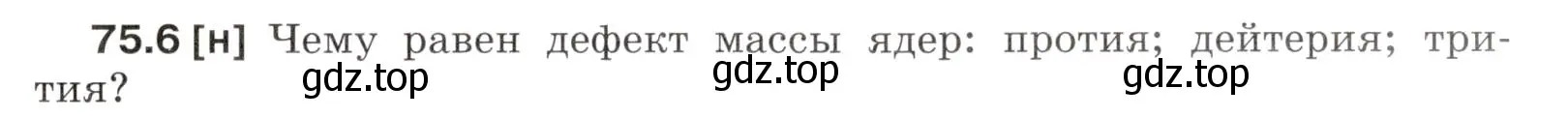 Условие номер 75.6 (страница 253) гдз по физике 7-9 класс Лукашик, Иванова, сборник задач