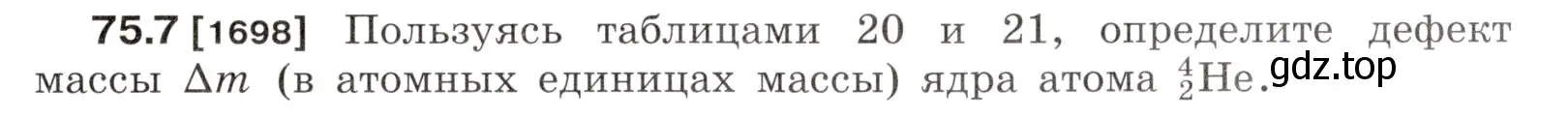 Условие номер 75.7 (страница 253) гдз по физике 7-9 класс Лукашик, Иванова, сборник задач