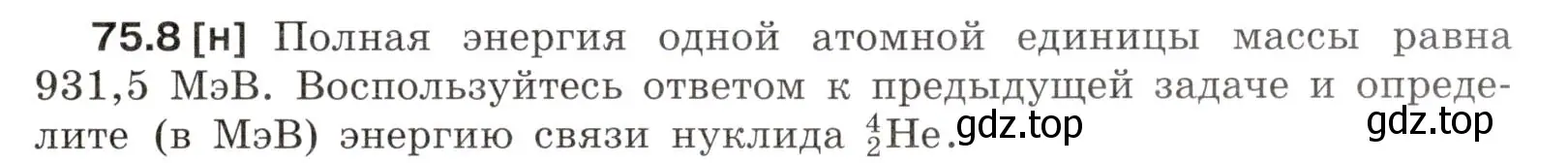 Условие номер 75.8 (страница 253) гдз по физике 7-9 класс Лукашик, Иванова, сборник задач