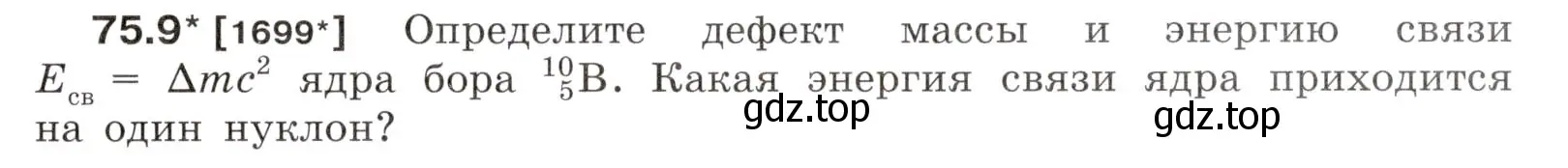 Условие номер 75.9 (страница 253) гдз по физике 7-9 класс Лукашик, Иванова, сборник задач