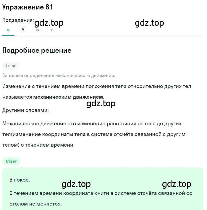 Решение номер 6.1 (страница 16) гдз по физике 7-9 класс Лукашик, Иванова, сборник задач