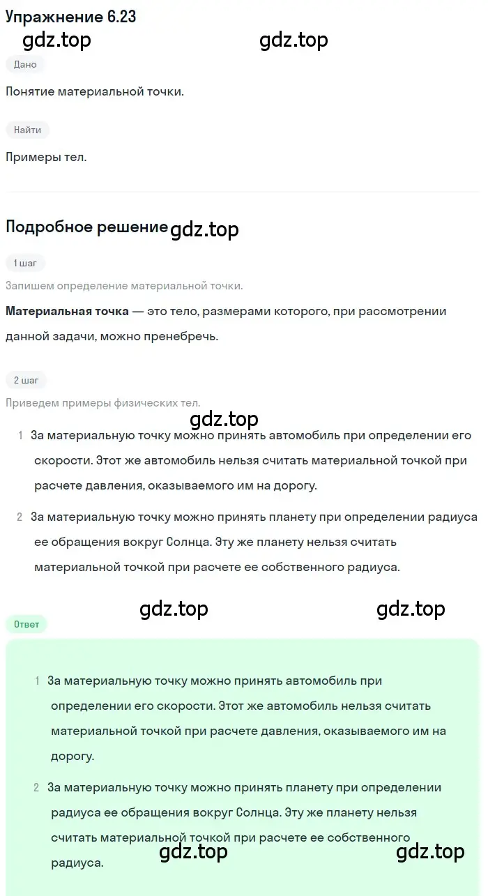 Решение номер 6.23 (страница 18) гдз по физике 7-9 класс Лукашик, Иванова, сборник задач