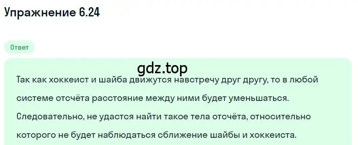 Решение номер 6.24 (страница 18) гдз по физике 7-9 класс Лукашик, Иванова, сборник задач