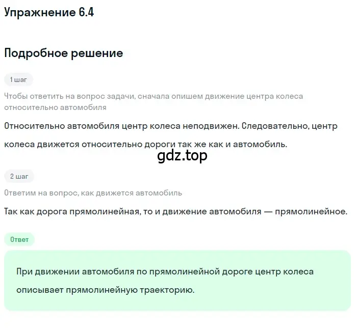 Решение номер 6.4 (страница 16) гдз по физике 7-9 класс Лукашик, Иванова, сборник задач