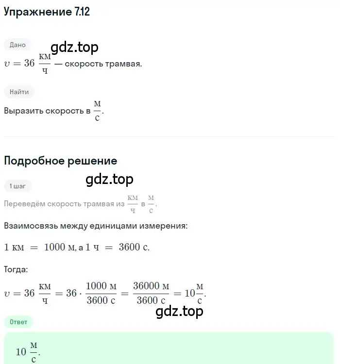 Решение номер 7.12 (страница 20) гдз по физике 7-9 класс Лукашик, Иванова, сборник задач