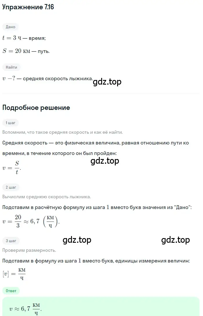 Решение номер 7.16 (страница 20) гдз по физике 7-9 класс Лукашик, Иванова, сборник задач