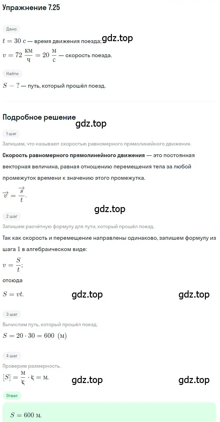 Решение номер 7.25 (страница 21) гдз по физике 7-9 класс Лукашик, Иванова, сборник задач