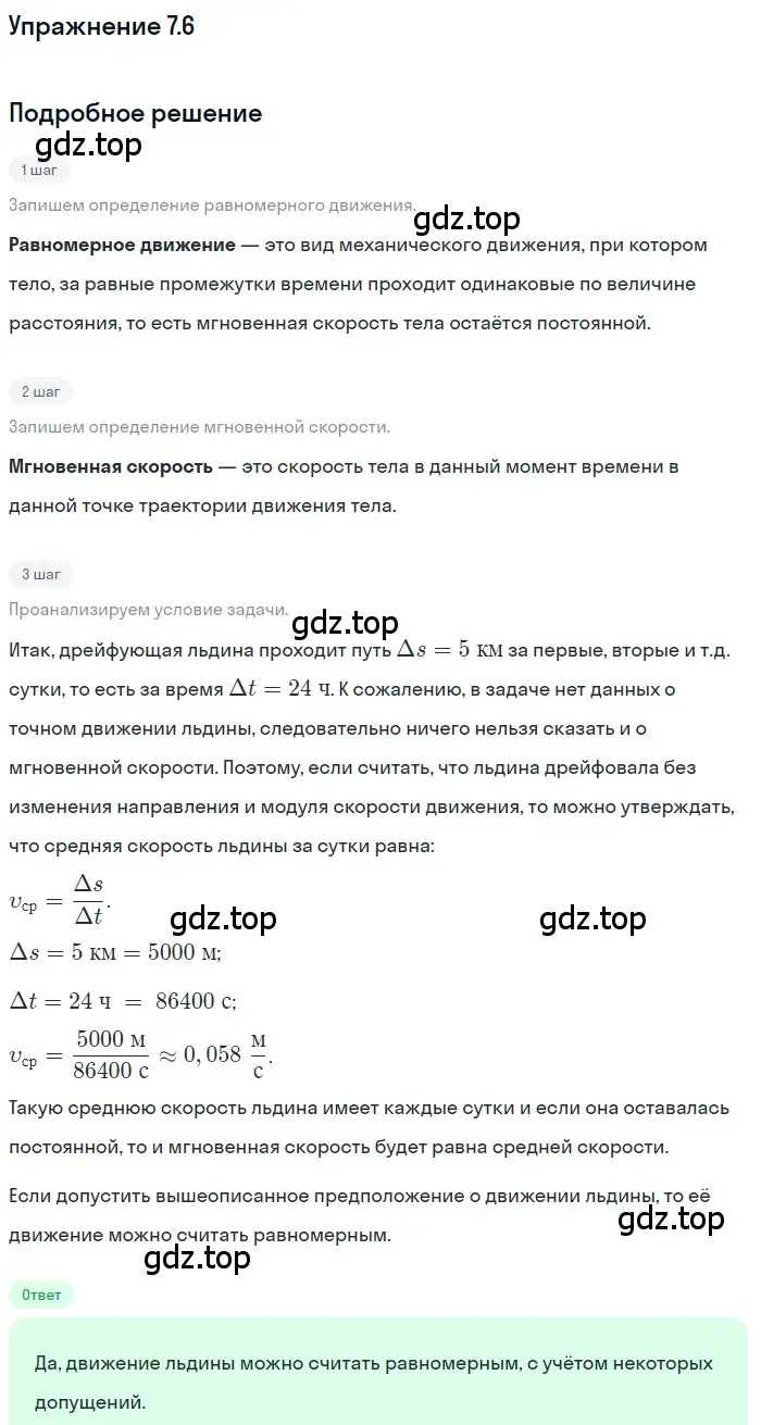 Решение номер 7.6 (страница 19) гдз по физике 7-9 класс Лукашик, Иванова, сборник задач