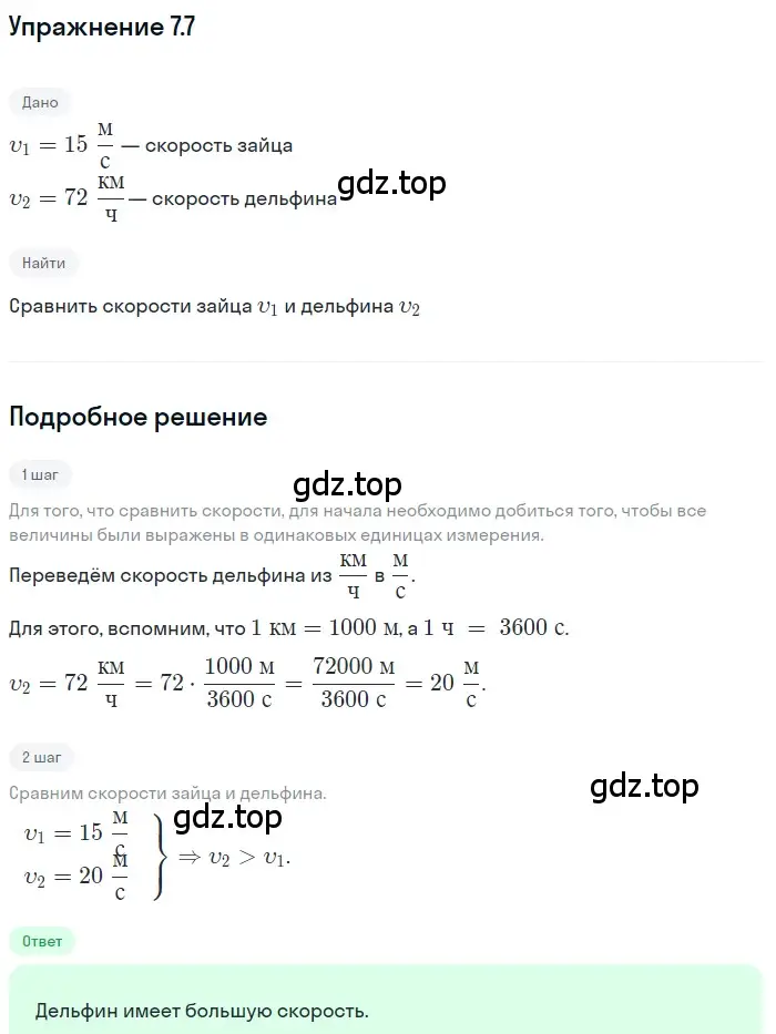 Решение номер 7.7 (страница 19) гдз по физике 7-9 класс Лукашик, Иванова, сборник задач