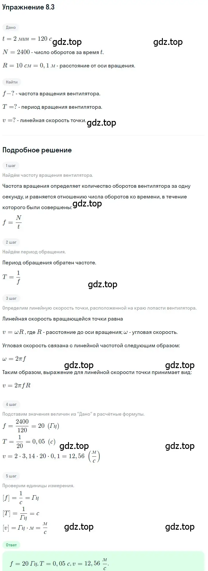 Решение номер 8.3 (страница 25) гдз по физике 7-9 класс Лукашик, Иванова, сборник задач