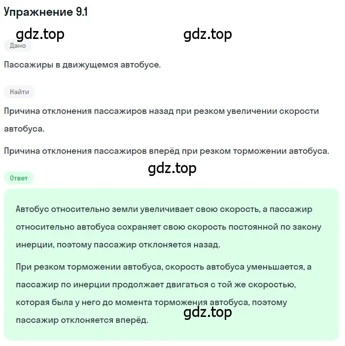 Решение номер 9.1 (страница 29) гдз по физике 7-9 класс Лукашик, Иванова, сборник задач