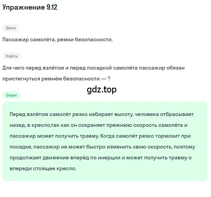 Решение номер 9.12 (страница 30) гдз по физике 7-9 класс Лукашик, Иванова, сборник задач