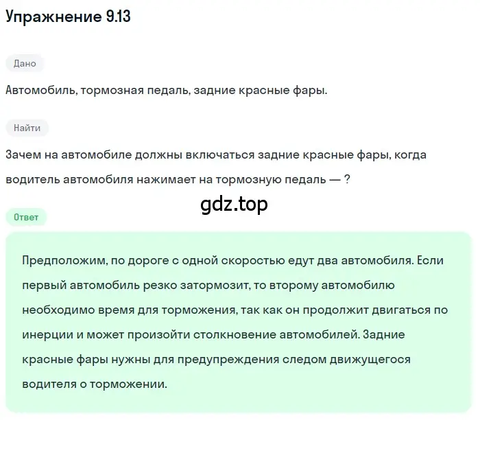 Решение номер 9.13 (страница 30) гдз по физике 7-9 класс Лукашик, Иванова, сборник задач