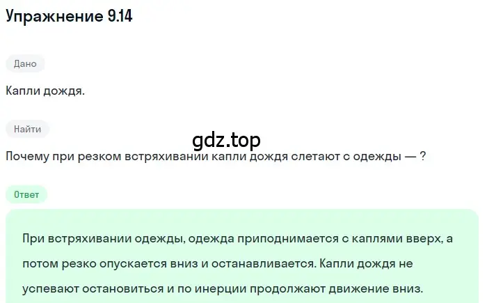 Решение номер 9.14 (страница 30) гдз по физике 7-9 класс Лукашик, Иванова, сборник задач