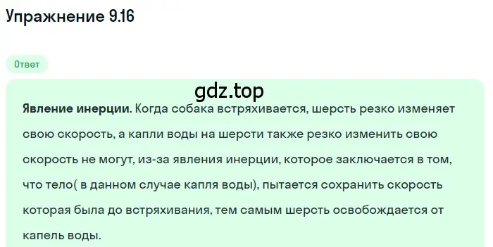 Решение номер 9.16 (страница 30) гдз по физике 7-9 класс Лукашик, Иванова, сборник задач