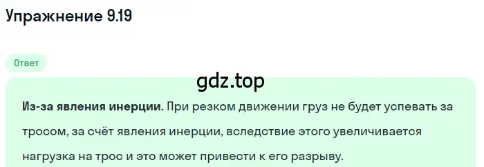 Решение номер 9.19 (страница 31) гдз по физике 7-9 класс Лукашик, Иванова, сборник задач