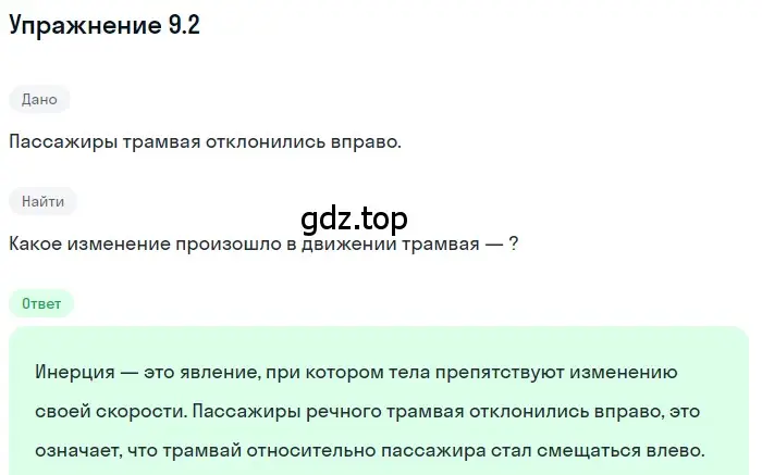 Решение номер 9.2 (страница 29) гдз по физике 7-9 класс Лукашик, Иванова, сборник задач