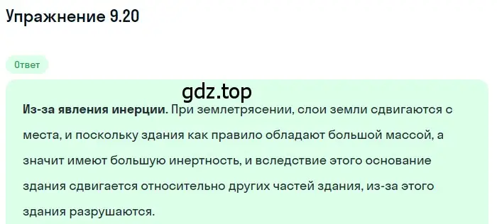 Решение номер 9.20 (страница 31) гдз по физике 7-9 класс Лукашик, Иванова, сборник задач