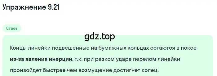 Решение номер 9.21 (страница 31) гдз по физике 7-9 класс Лукашик, Иванова, сборник задач