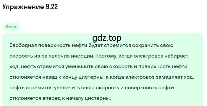 Решение номер 9.22 (страница 31) гдз по физике 7-9 класс Лукашик, Иванова, сборник задач