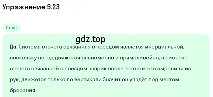 Решение номер 9.23 (страница 31) гдз по физике 7-9 класс Лукашик, Иванова, сборник задач