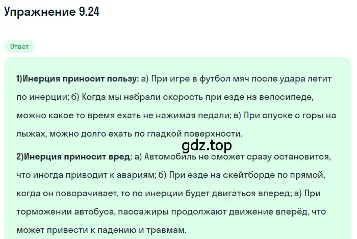 Решение номер 9.24 (страница 31) гдз по физике 7-9 класс Лукашик, Иванова, сборник задач