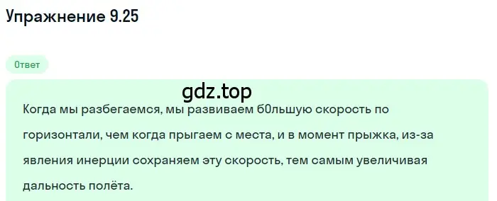 Решение номер 9.25 (страница 31) гдз по физике 7-9 класс Лукашик, Иванова, сборник задач