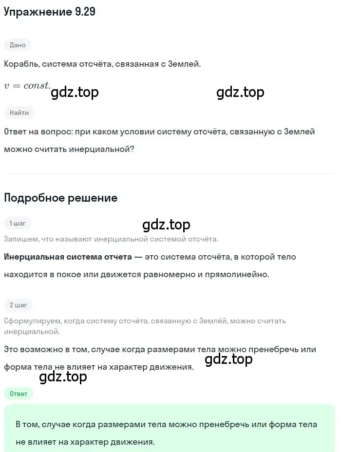 Решение номер 9.29 (страница 31) гдз по физике 7-9 класс Лукашик, Иванова, сборник задач
