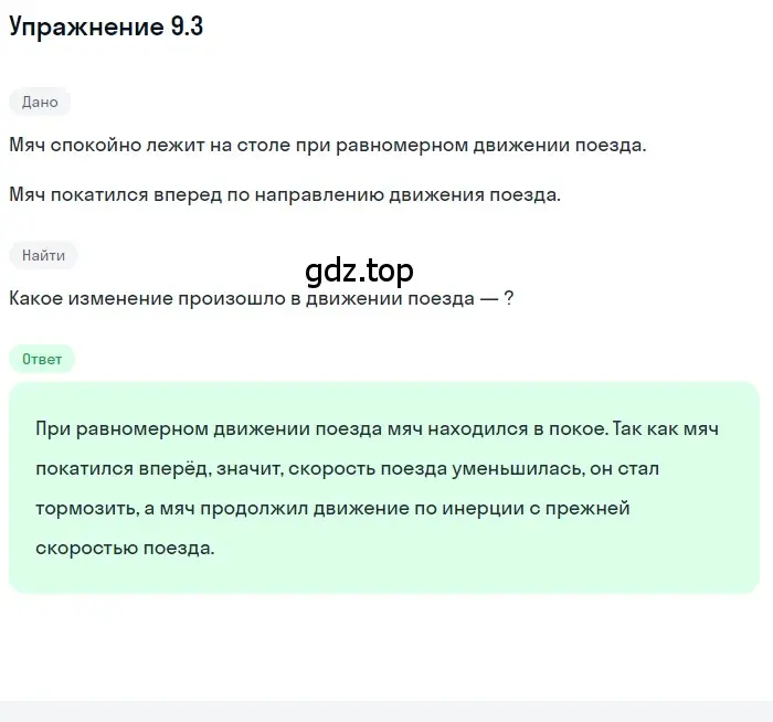 Решение номер 9.3 (страница 29) гдз по физике 7-9 класс Лукашик, Иванова, сборник задач