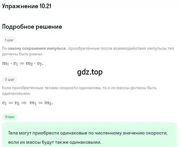 Решение номер 10.21 (страница 34) гдз по физике 7-9 класс Лукашик, Иванова, сборник задач