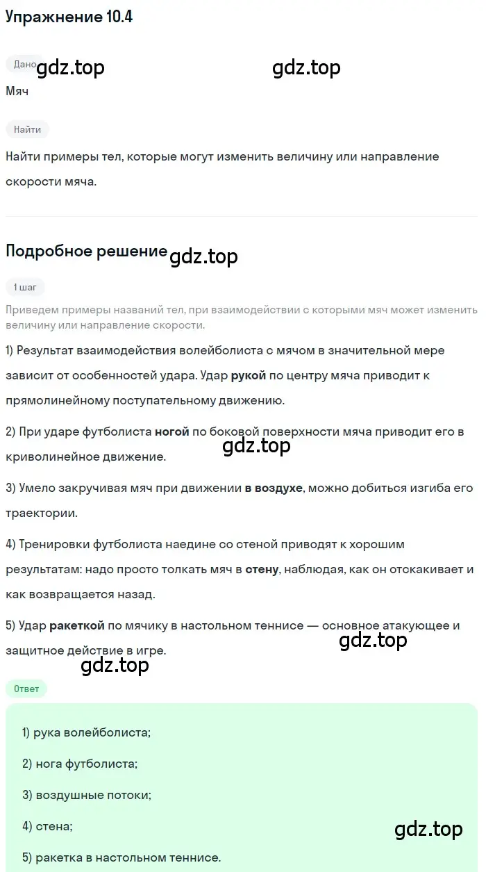 Решение номер 10.4 (страница 32) гдз по физике 7-9 класс Лукашик, Иванова, сборник задач