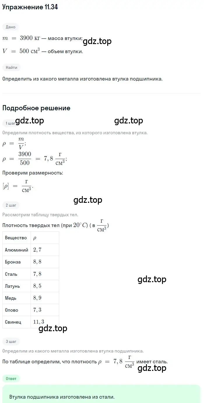 Решение номер 11.34 (страница 37) гдз по физике 7-9 класс Лукашик, Иванова, сборник задач