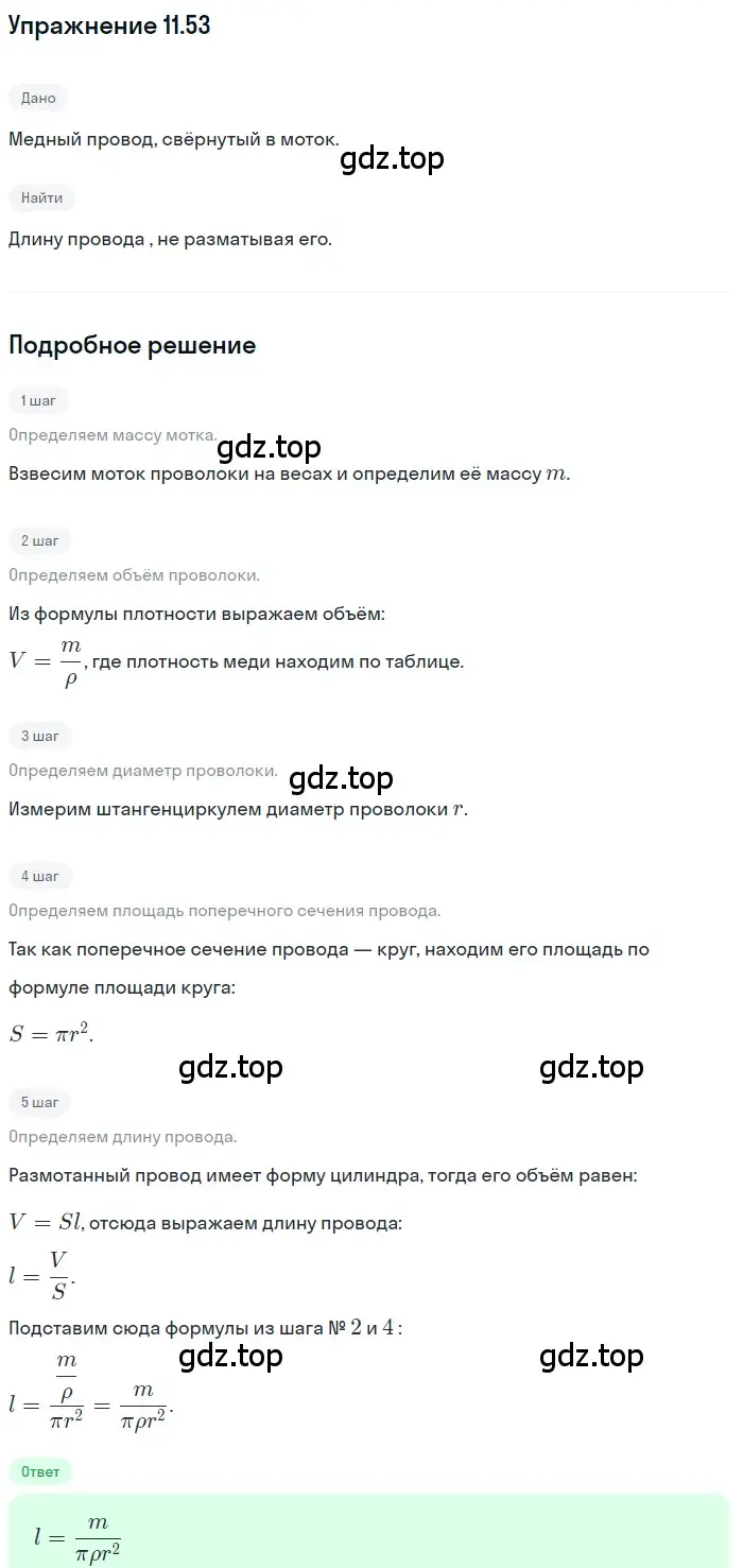 Решение номер 11.53 (страница 39) гдз по физике 7-9 класс Лукашик, Иванова, сборник задач