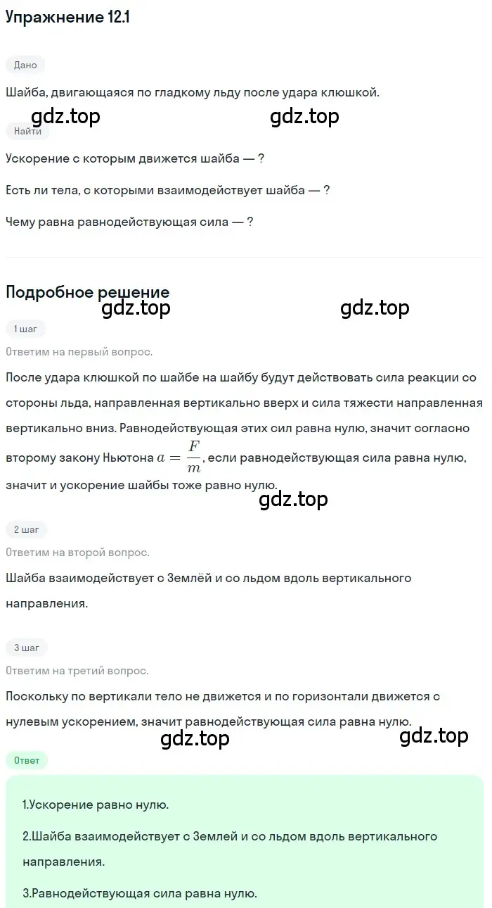 Решение номер 12.1 (страница 39) гдз по физике 7-9 класс Лукашик, Иванова, сборник задач