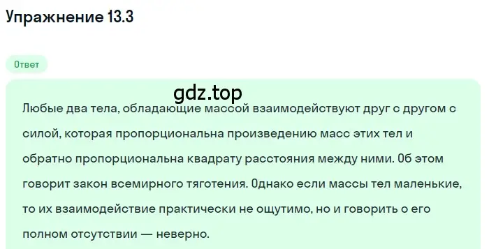 Решение номер 13.3 (страница 42) гдз по физике 7-9 класс Лукашик, Иванова, сборник задач