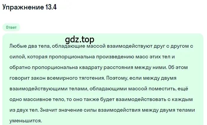 Решение номер 13.4 (страница 42) гдз по физике 7-9 класс Лукашик, Иванова, сборник задач