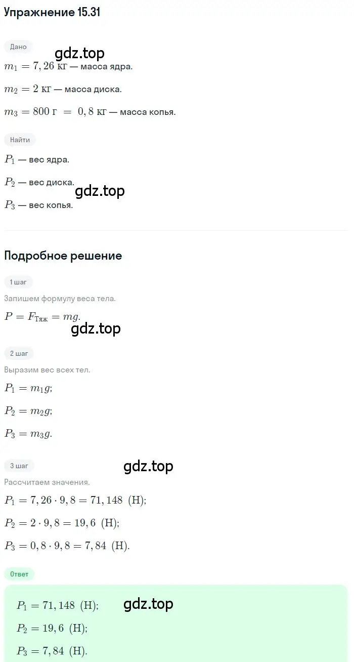 Решение номер 15.31 (страница 52) гдз по физике 7-9 класс Лукашик, Иванова, сборник задач