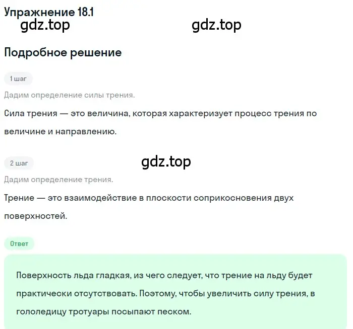 Решение номер 18.1 (страница 60) гдз по физике 7-9 класс Лукашик, Иванова, сборник задач