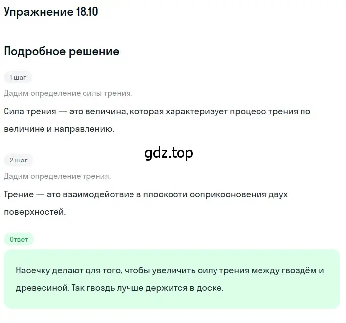 Решение номер 18.10 (страница 60) гдз по физике 7-9 класс Лукашик, Иванова, сборник задач