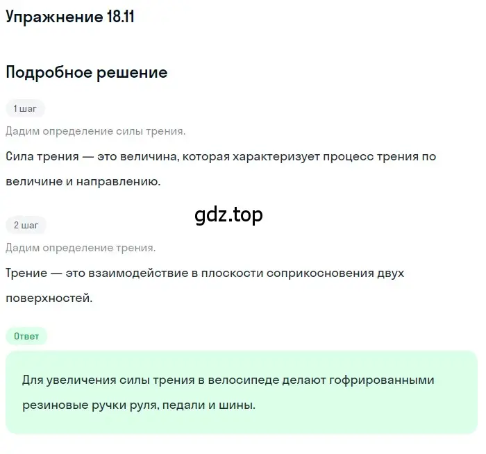 Решение номер 18.11 (страница 60) гдз по физике 7-9 класс Лукашик, Иванова, сборник задач